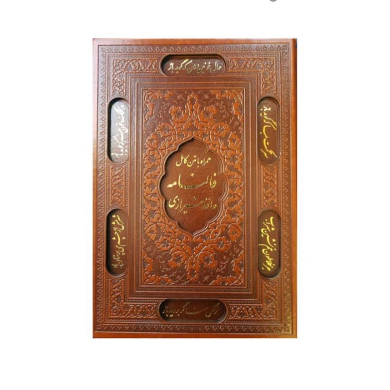 کتاب دیوان حافظ انتشارات پیام عدالت