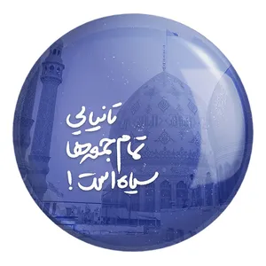 پیکسل خندالو طرح نیمه شعبان کد 25314 مدل بزرگ