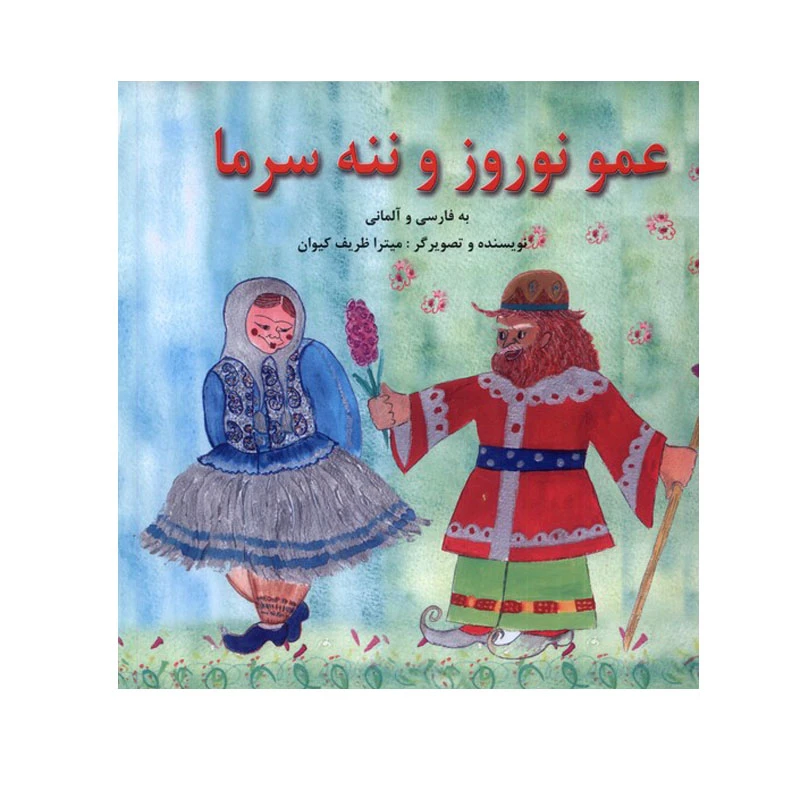 کتاب عمو نوروز و ننه سرما اثر میترا ظریف کیوان انتشارات پیک دبیران
