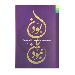 کتاب بودن یا نبودن اثر فائزه زنده دل انتشارات دلیل ما