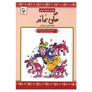 کتاب طنز در ادبیات ایران اثر عبید زاکانی