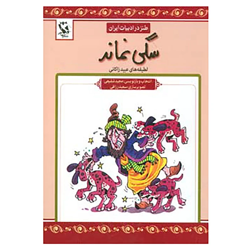 کتاب طنز در ادبیات ایران اثر عبید زاکانی