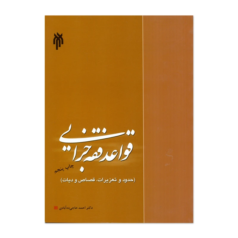 کتاب قواعد فقه جزایی اثر دکتر احمد حاجی ده آبادی انتشارات پژوهشگاه حوزه و دانشگاه