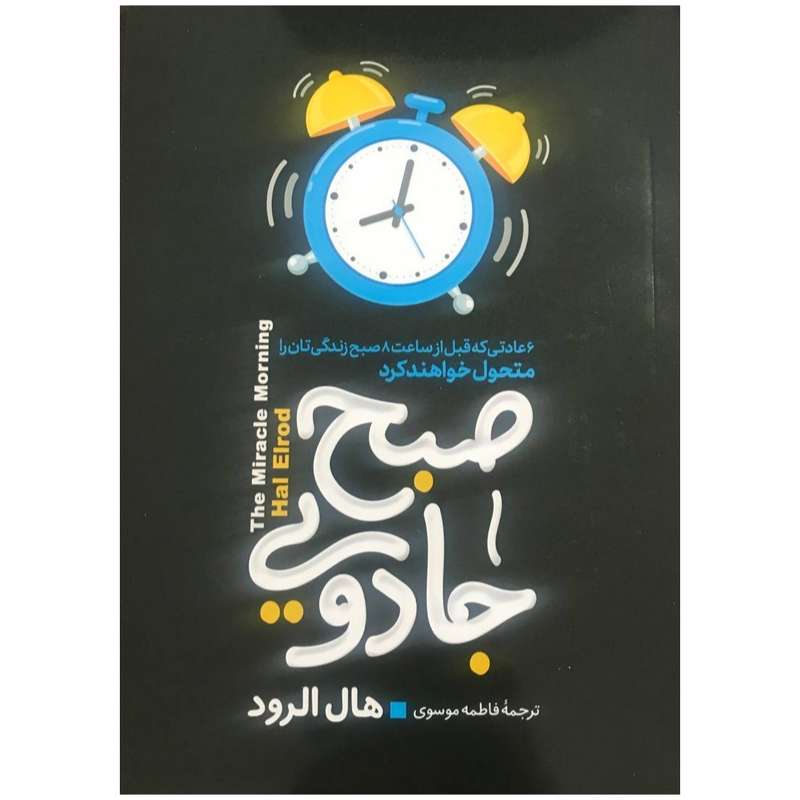 کتاب صبح جادویی اثر هال الرود انتشارات آستان مهر 