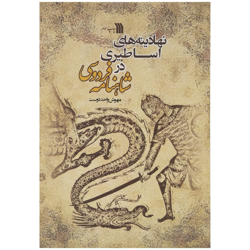 کتاب نهادینه های اساطیری در شاهنامه فردوسی اثر دکتر مهوش واحد دوست نشر سروش