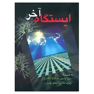 کتاب ایستگاه آخر اثر الهه خرمی شاد