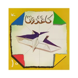 کتاب کاغذ و تا 10 اثر جمعی از نویسندگان انتشارات کانون پرورش فکری کودکان و نوجوانان