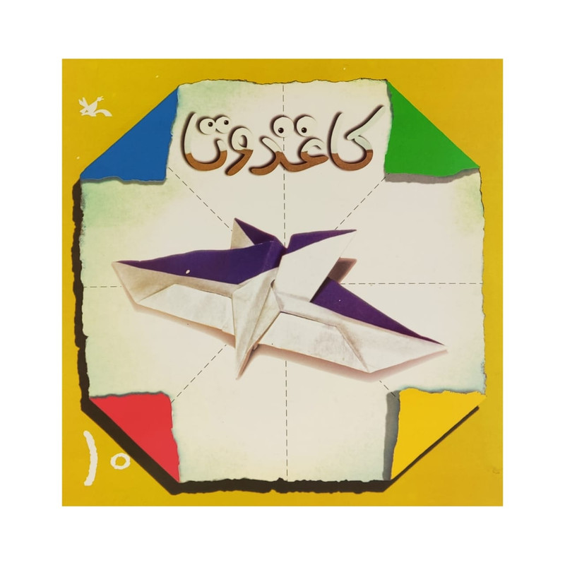 کتاب کاغذ و تا 10 اثر جمعی از نویسندگان انتشارات کانون پرورش فکری کودکان و نوجوانان