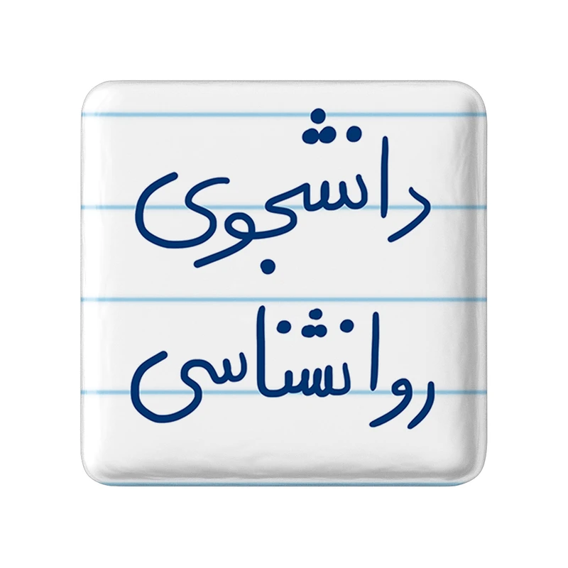 مگنت خندالو طرح دانشجوی روانشناسی کد 5843