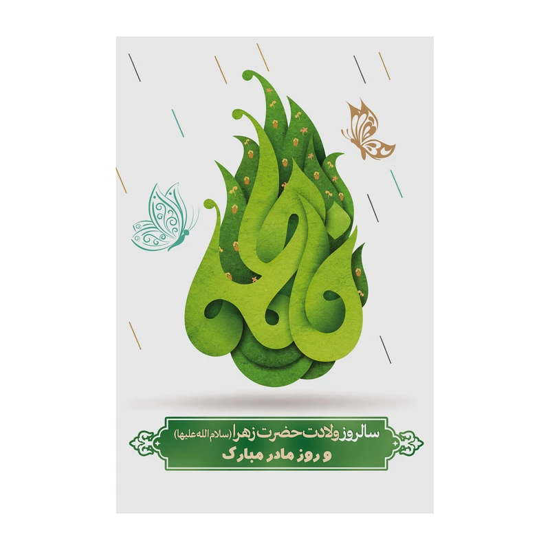 تابلو شاسی مدل مادر فاطمه سلام الله علیها کد b3092