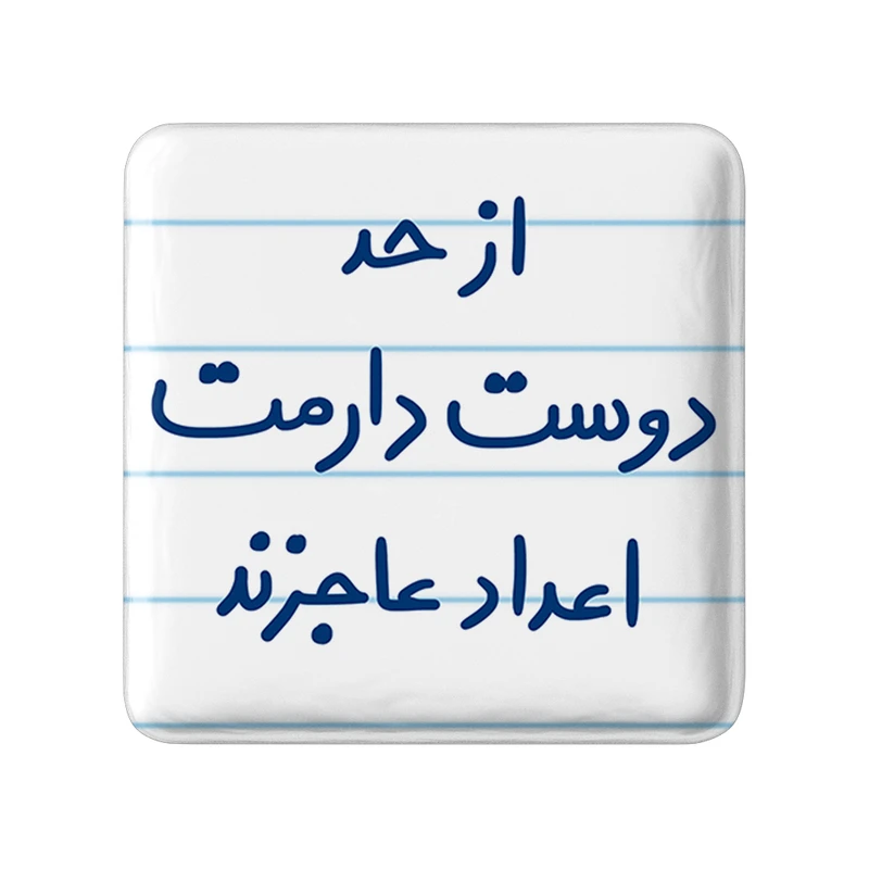 مگنت خندالو طرح از حد دوست دارمت اعداد عاجزند کد 5671