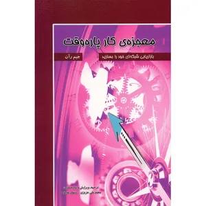کتاب معجزه کار پاره وقت اثر جیم رآن