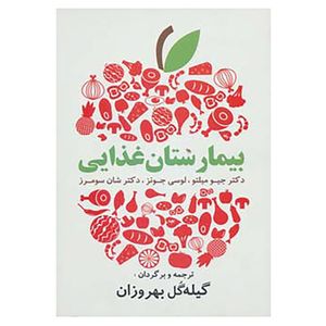 کتاب بیمارستان غذایی اثر جیو میلتو و دیگران