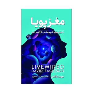 کتاب مغز پویا اثر دیوید ایگلمن ترجمه شبنم سلطانپور انتشارات آذربیان