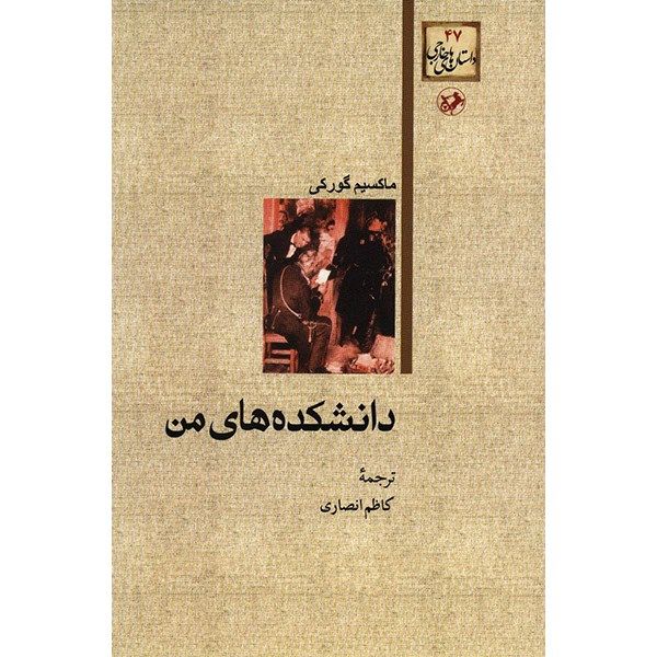 کتاب دانشکده های من اثر ماکسیم گورکی کتاب دانشکده های من اثر ماکسیم گورکی