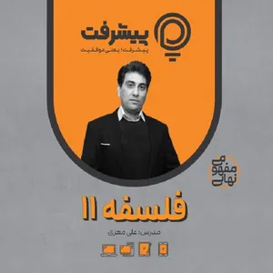 پی کارت آموزش مفهومی فلسفه یازدهم انتشارات گنجینه آموزشی پیشرفت