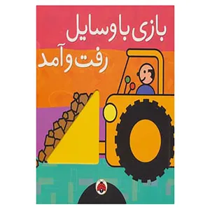 کتاب بازی با وسایل رفت و آمد اثر سامی هریت زیفرت