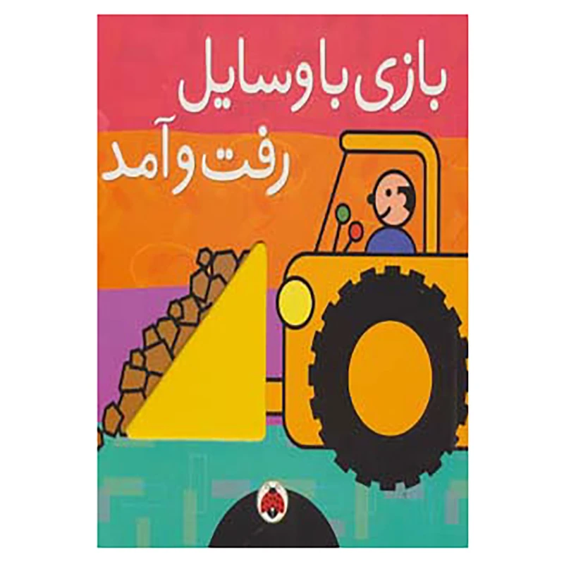 کتاب بازی با وسایل رفت و آمد اثر سامی هریت زیفرت