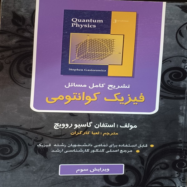 کتاب تشریح کامل مسائل فیزیک کوانتومی اثر استفان گاسیو روویچ انتشارات ناقوس