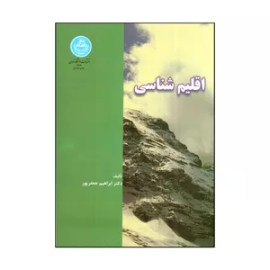 کتاب اقلیم شناسی اثر ابراهيم جعفرپور نشر دانشگاه تهران