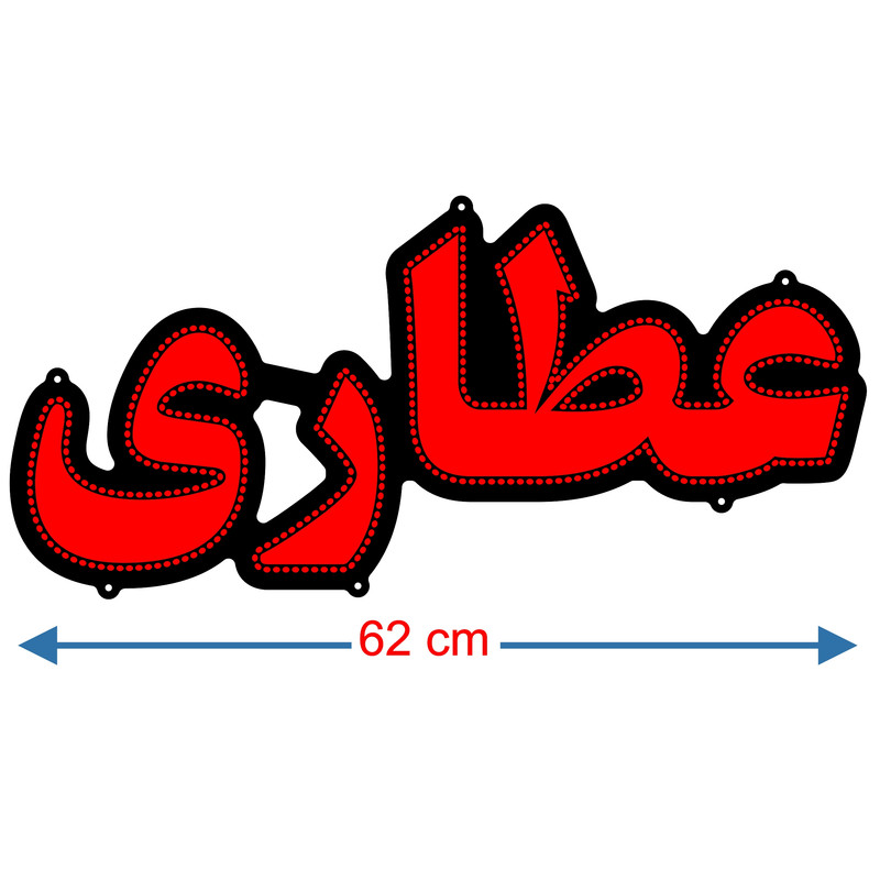 تابلو ال ای دی میشانه مدل عطاری کد 520 به همراه فلاشر و کنترل