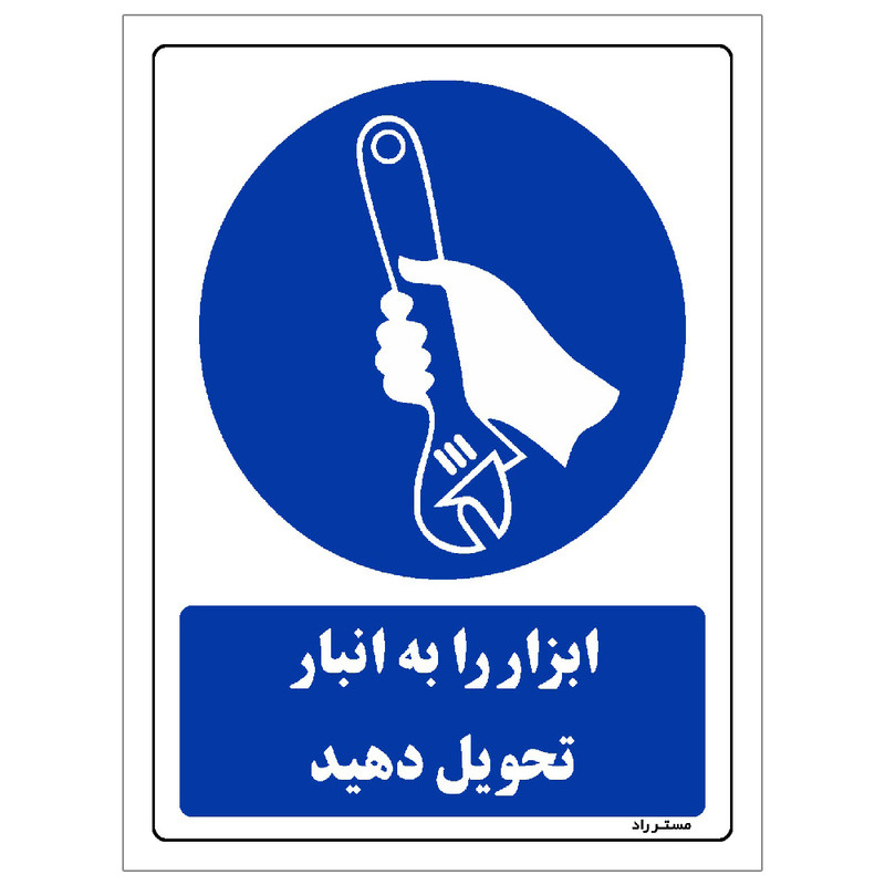 برچسب ایمنی مستر راد طرح ابزار را به انبار تحویل دهید مدل HSE-OSHA-0350