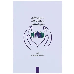 کتاب مشتری مداری و تکنیک های رفتار با مشتری
