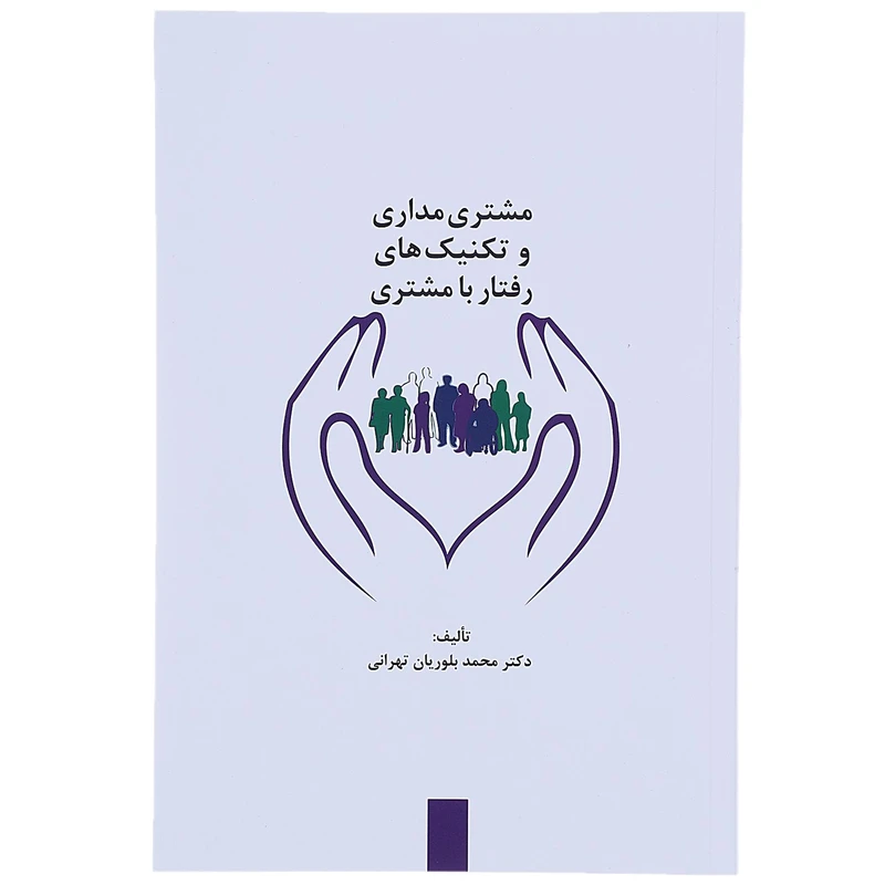 کتاب مشتری مداری و تکنیک های رفتار با مشتری