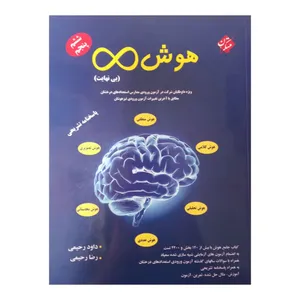 کتاب هوش بی نهایت پنجم وششم دبستان  چاپ 1401 اثر داود رحیمی و رضا رحیمی انتشارات مبتکران 