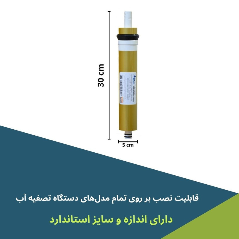 فیلتر ممبران دستگاه تصفیه کننده آب آکوا پیورست مدل AP-L13 GOLD