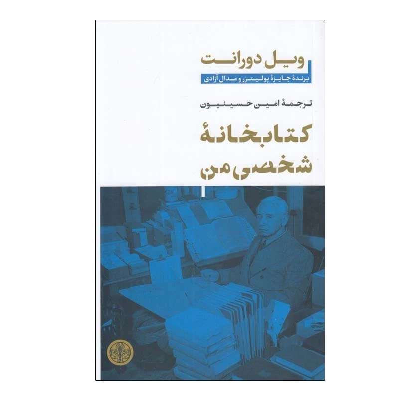 کتاب كتابخانه شخصي من اثر ويل دورانت انتشارات کتاب پارسه
