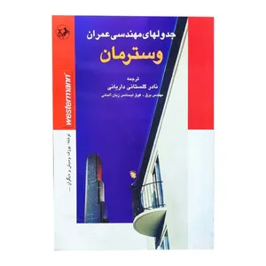 کتاب جدول های مهندسی عمران  وسترمان اثر نادر گلستانی نشر امیر کبیر