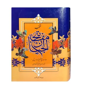 کتاب منتخب مفاتیح الجنان ترجمه مهدی الهی قمشه ای انتشارات پیام عدالت