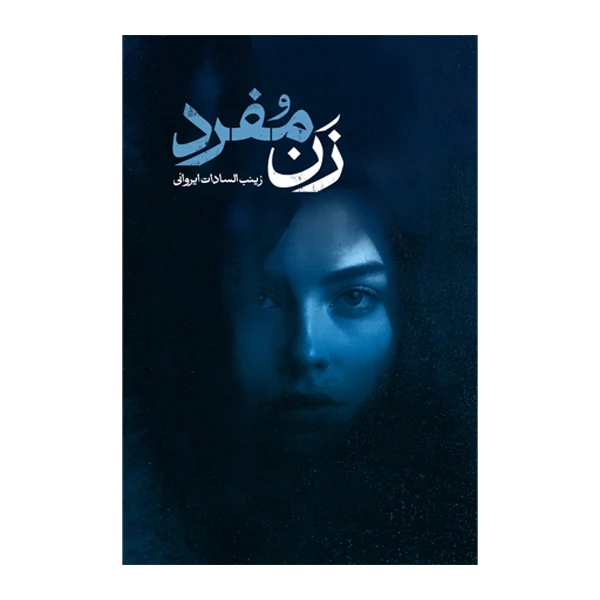 کتاب زن مفرد اثر زینب السادات ایروانی نشر متخصصان