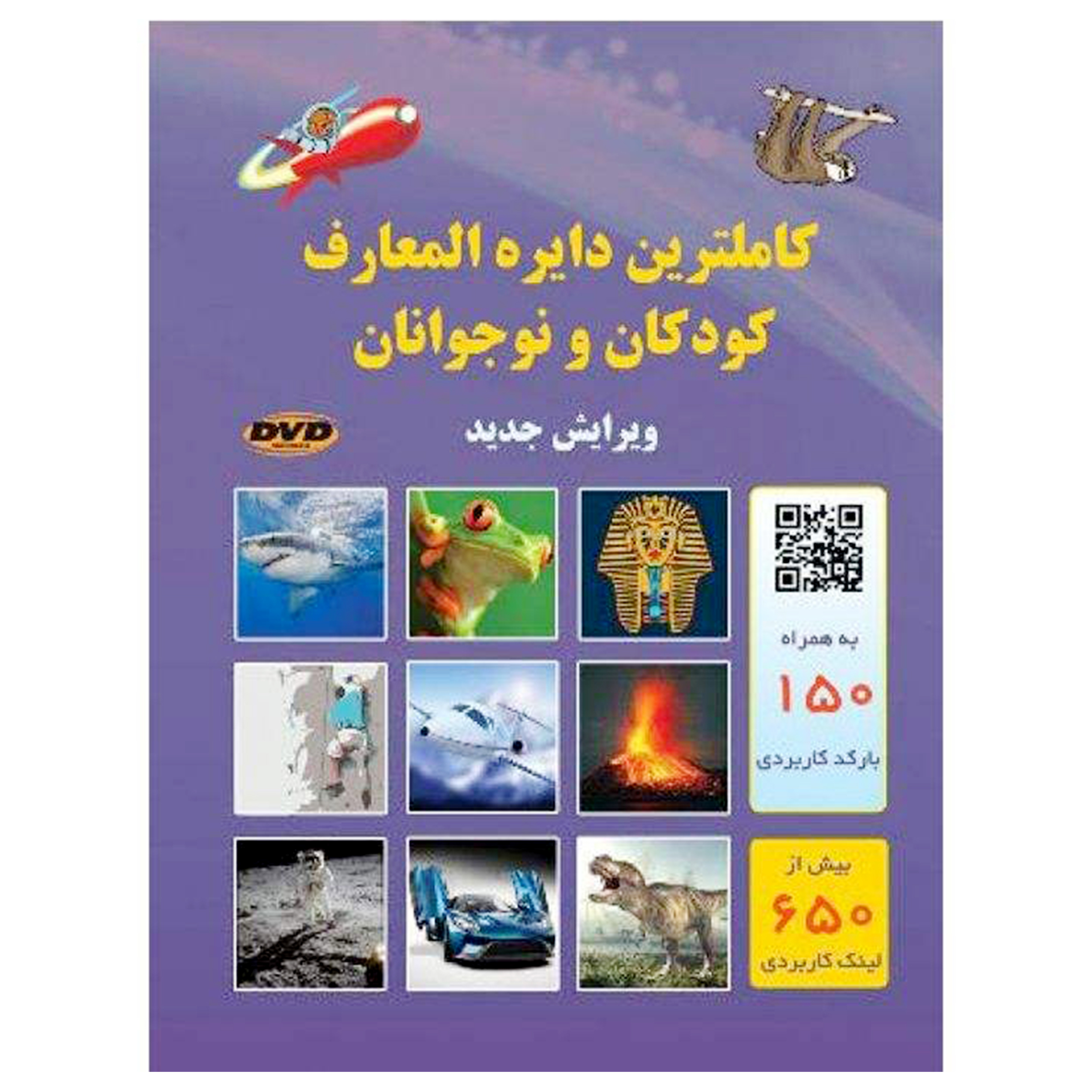 کتاب کاملترین دایرة المعارف کودکان و نوجوانان اثر آزی آزبورن انتشارات اردیبهشت