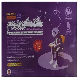 کتاب کنکوریوم pro max رشته انسانی اثر جمعی از نویسندگان نشر مهروماه