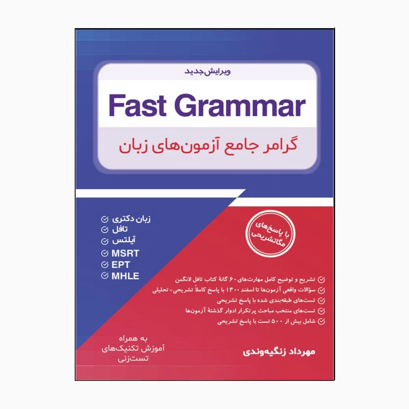 کتاب Fast Grammar اثر مهرداد زنگیه وندی انتشارات جنگل