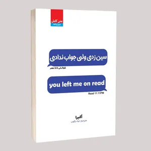کتاب سین زدی ولی جواب ندادی اثر آکیرا ترجمه لیلا دژوان انتشارات آراستگان
