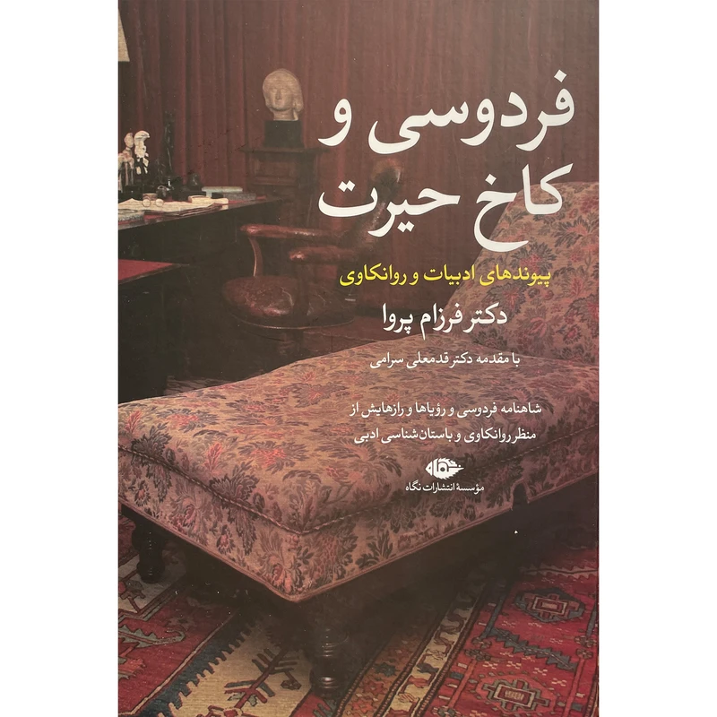 کتاب فردوسی و كاخ حيرت اثر فرزام پرو نشر نگاه