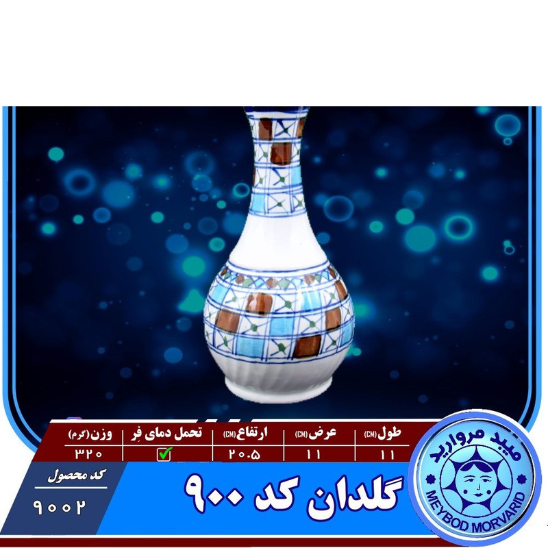 گلدان چینی میبدمرواریدمدل شطرنجی کدSAF