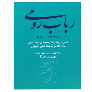 کتاب رباب رومی اثر مهدی ستایشگر انتشارات کارگاه موسیقی