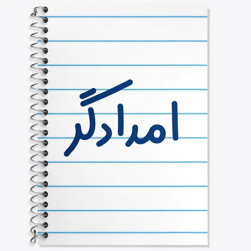 دفتر لغت 50 برگ خندالو مدل امدادگر کد 7839