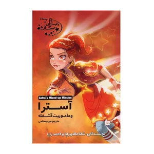 کتاب آسترا و ماموریت آشفته اثرشانا مالدوزاپا و احمدزاپا انتشارات آغاز کتاب جلد 6