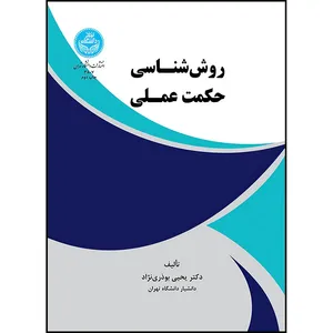کتاب روش شناسی حکمت عملی اثر دکتر یحیی بوذری نژاد انتشارات دانشگاه تهران