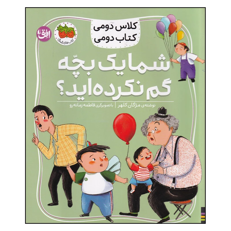 کتاب شما یک بچه گم نکرده اید؟ اثر مژگان کلهر نشر افق