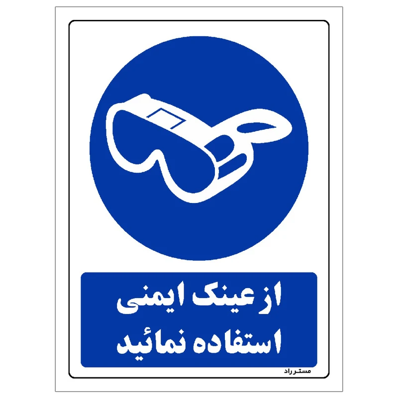 برچسب ایمنی مستر راد طرح از عینک ایمنی استفاده نمائید مدل HSE-OSHA-0281