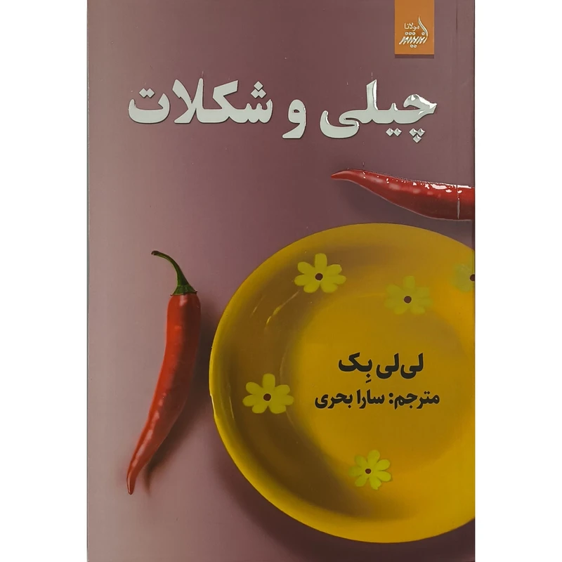 کتاب چيلی و شكلات اثر لی لی بكر ترجمه سارا بحری انتشارات انديشه مولانا