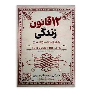 کتاب 12 قانون زندگی اثر جردن پیترسون ترجمه آرش هوشنگی فر انتشارات آزرمیدخت چاپ اول