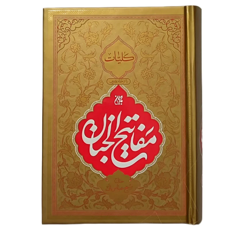 کتاب کلیات مفاتیح الجنان ترجمه فارسی اثر حاج شیخ عباس قمی انتشارات جمکران