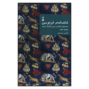 کتاب شاهنامه ی فردوسی اثر مهری بهفر نشر نو
